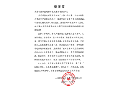 勝動集團公司獲客戶感（gǎn）謝信（xìn）表彰（zhāng）