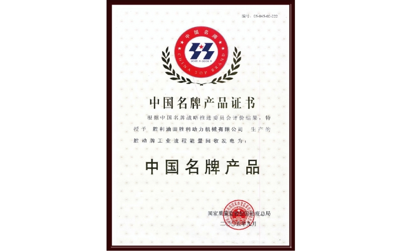 中國名牌產品（pǐn）證書